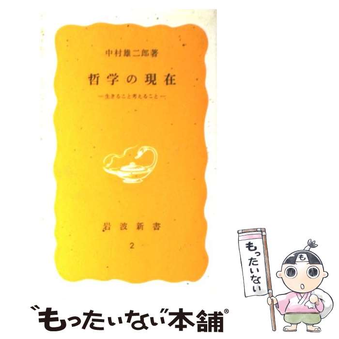 【中古】 哲学の現在 生きること考えること / 中村 雄二郎 / 岩波書店 [新書]【メール便送料無料】【あす楽対応】