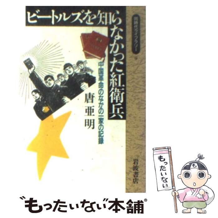 【中古】 ビートルズを知らなかった紅衛兵 中国革命のなかの一家の記録 / 唐 亜明 / 岩波書店 [新書]【メール便送料無料】【あす楽対応】