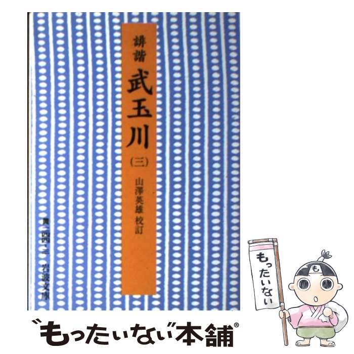 【中古】 誹諧武玉川（3） / 慶 紀逸 / 岩波書店 [文庫]【メール便送料無料】【最短翌日配達対応】