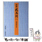 【中古】 誹諧武玉川 3 / 慶 紀逸 / 岩波書店 [文庫]【メール便送料無料】【あす楽対応】