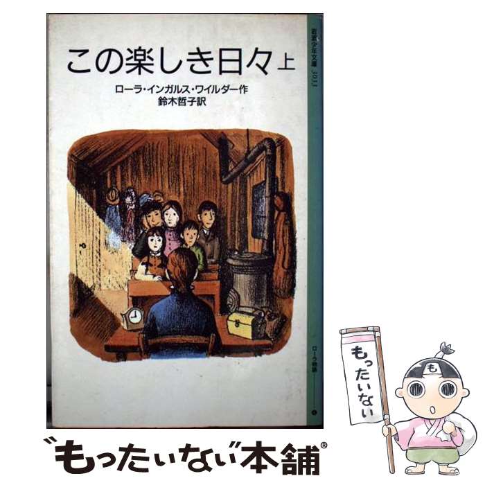  この楽しき日々 ローラ物語4．5 上 / ローラ・インガルス・ワイルダー, ガース・ウィリアムズ, 鈴木 哲子 / 岩波書店 