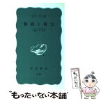 【中古】 権威と権力 いうことをきかせる原理・きく原理 / なだ いなだ / 岩波書店 [新書]【メール便送料無料】【あす楽対応】