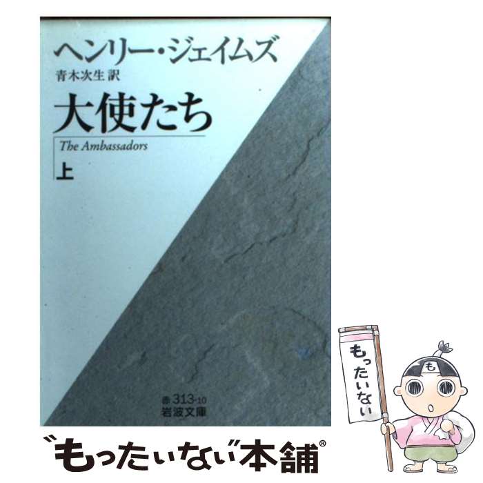 【中古】 大使たち（上） / ヘンリー ジェイムズ, Henry James, 青木 次生 / 岩波書店 [文庫]【メール便送料無料】【最短翌日配達対応】