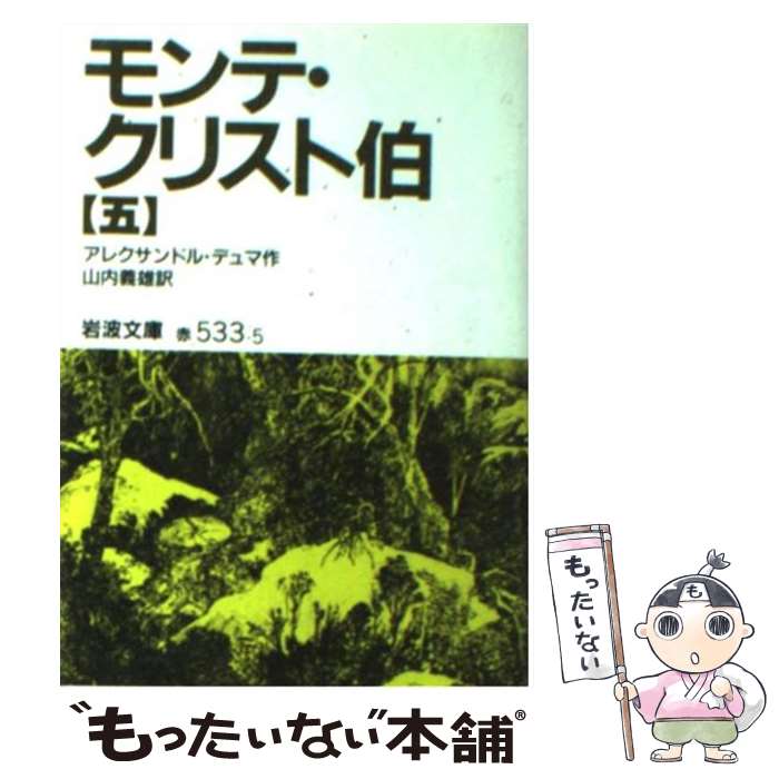 【中古】 モンテ クリスト伯 5 改版 / アレクサンドル デュマ, Alexandre Dumas, 山内 義雄 / 岩波書店 文庫 【メール便送料無料】【あす楽対応】