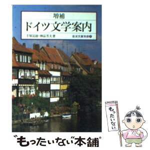 【中古】 ドイツ文学案内 増補 / 手塚 富雄, 神品 芳夫 / 岩波書店 [文庫]【メール便送料無料】【あす楽対応】