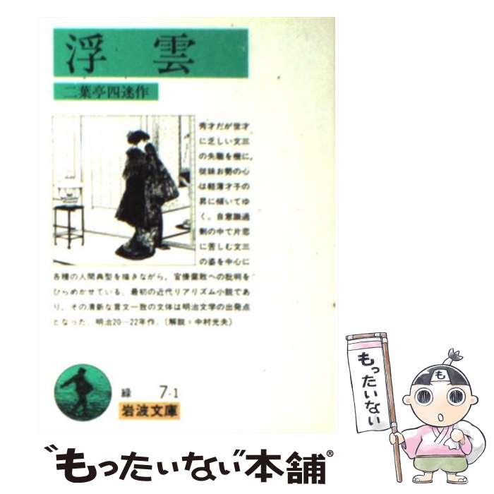 【中古】 浮雲 / 二葉亭 四迷 / 岩波書店 文庫 【メール便送料無料】【あす楽対応】