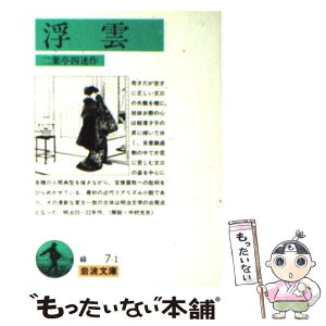 【中古】 浮雲 / 二葉亭 四迷, 十川 信介 / 岩波書店 [文庫]【メール便送料無料】【あす楽対応】