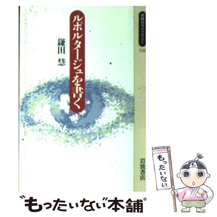 【中古】 ルポルタージュを書く / 鎌田 慧 / 岩波書店 [新書]【メール便送料無料】【あす楽対応】