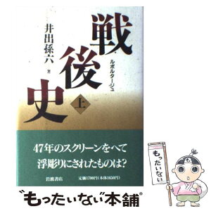 【中古】 戦後史 ルポルタージュ 上 / 井出 孫六 / 岩波書店 [単行本]【メール便送料無料】【あす楽対応】