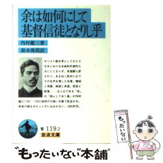 【中古】 余は如何にして基督信徒となりし乎 改版 / 内村 鑑三, 鈴木 俊郎 / 岩波書店 [文庫]【メール便送料無料】【あす楽対応】