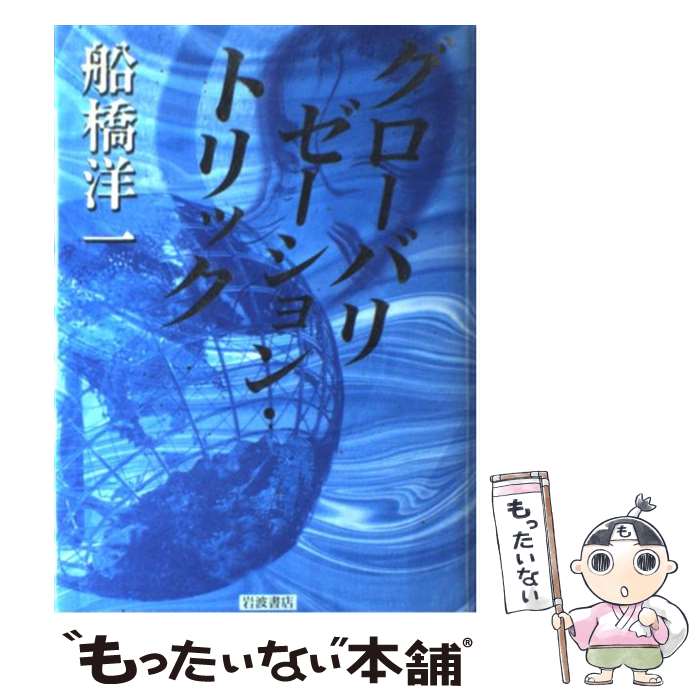 【中古】 グローバリゼーション・トリック / 船橋 洋一 /