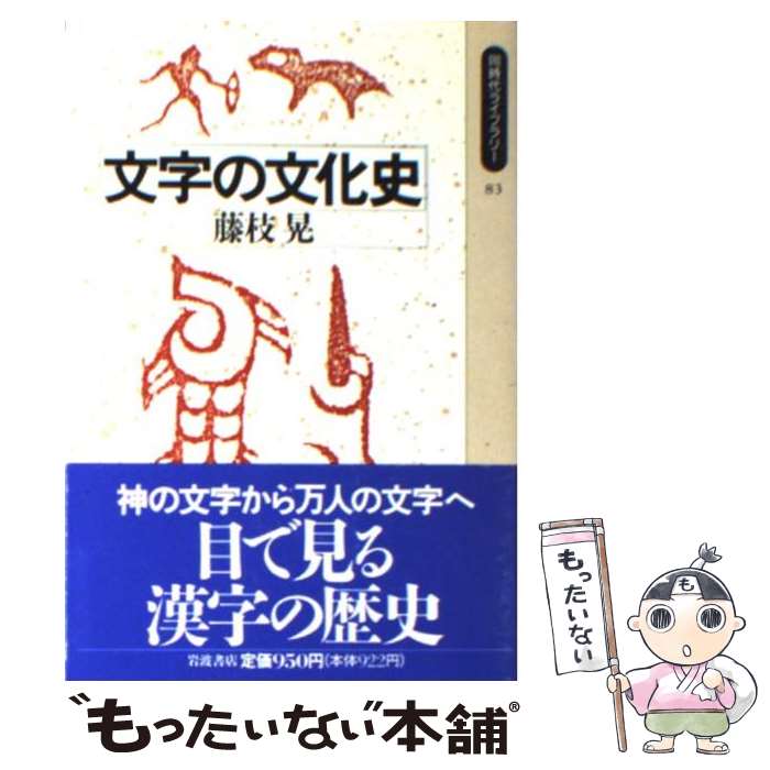 【中古】 文字の文化史 / 藤枝 晃 / 岩波書店 [新書]