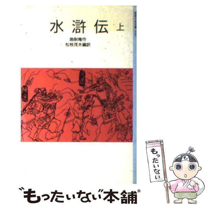【中古】 水滸伝 上/ 松枝茂夫 / 施 耐庵, 福田 貂太郎, 松枝 茂夫 / 岩波書店 [新書]【メール便送料無料】【最短翌日配達対応】