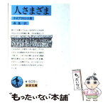 【中古】 人さまざま / テオプラストス, 森 進一 / 岩波書店 [文庫]【メール便送料無料】【あす楽対応】