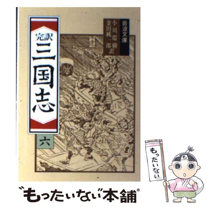 【中古】 三国志　6（完訳） / 金田 純一郎, 小川 環樹 / 岩波書店 [文庫]【メール便送料無料】【最短翌日配達対応】