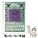 【中古】 ファーブル昆虫記 完訳 4 / J.H. ファーブル, J.H. Fabre, 山田 吉彦, 林 達夫 / 岩波書店 文庫 【メール便送料無料】【あす楽対応】