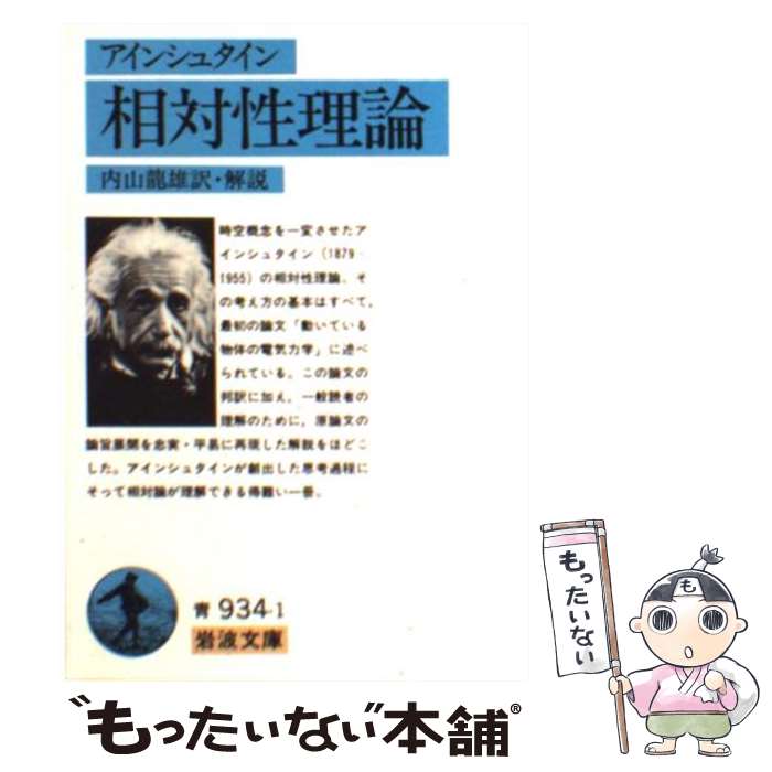 【中古】 相対性理論 / A. アインシュタイン, 内山 龍雄 / 岩波書店 [文庫]【メール便送料無料】【あす..