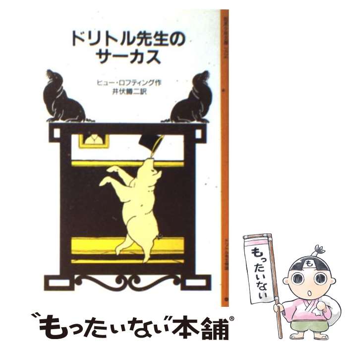 【中古】 ドリトル先生のサーカス / ヒュー・ロフティング, 井伏 鱒二 / 岩波書店 [単行本]【メール便送料無料】【あす楽対応】