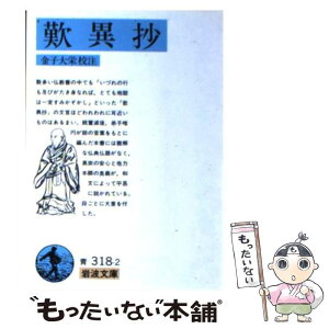 【中古】 歎異抄 改版 / 金子 大栄 / 岩波書店 [文庫]【メール便送料無料】【あす楽対応】