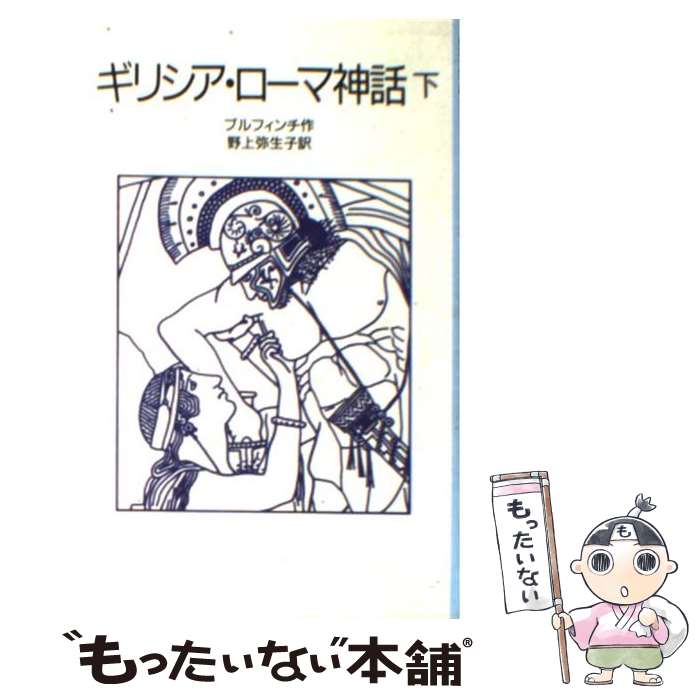 【中古】 ギリシア・ローマ神話 下 改版 / ブルフィンチ,