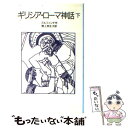 【中古】 ギリシア ローマ神話 下 改版 / ブルフィンチ, 野上 弥生子 / 岩波書店 単行本 【メール便送料無料】【あす楽対応】