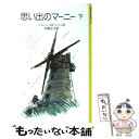 楽天もったいない本舗　楽天市場店【中古】 思い出のマーニー 下 / ジョーン・ロビンソン, P.フォートナム, Joan G. Robinson, 松野 正子 / 岩波書店 [ペーパーバック]【メール便送料無料】【あす楽対応】