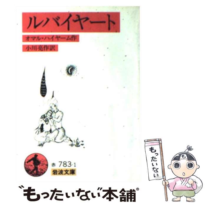 【中古】 ルバイヤート 改版 / オマル・ハイヤーム, 小川 亮作 / 岩波書店 [文庫]【メール便送料無料】..