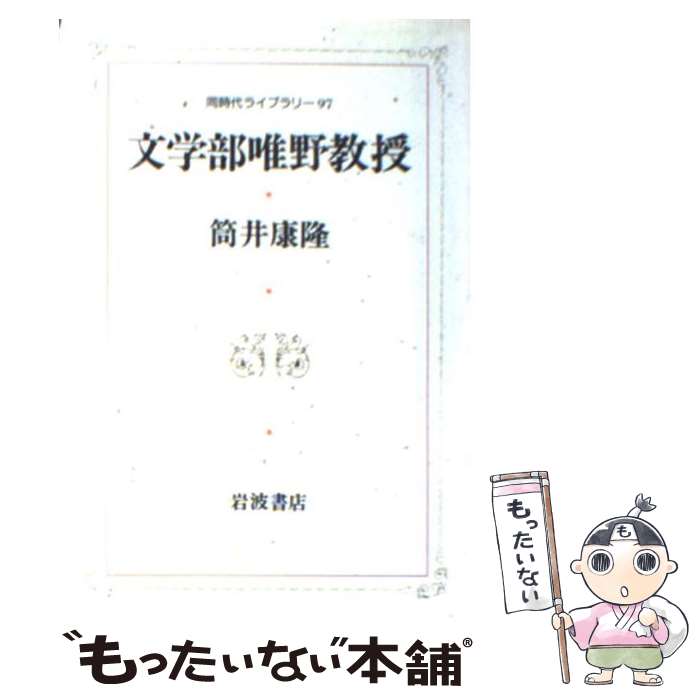 【中古】 文学部唯野教授 / 筒井 康隆 / 岩波書店 [単行本]【メール便送料無料】【最短翌日配達対応】