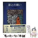 【中古】 影との戦い ゲド戦記1 改版 / アーシュラ K. ル グウィン, ルース ロビンス, Ursula K. Le Guin, 清水 真砂子 / 岩波書店 単行本 【メール便送料無料】【あす楽対応】