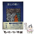 【中古】 影との戦い ゲド戦記1 改版 / アーシュラ・K. ル・グウィン, ルース・ロビンス, Ursula K. Le Guin, 清水 真砂子 / 岩波書店 [単行本]【メール便送料無料】【あす楽対応】