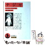 【中古】 ナジャ / アンドレ・ブルトン, 巖谷 國士 / 岩波書店 [文庫]【メール便送料無料】【あす楽対応】