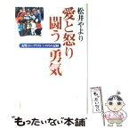 【中古】 愛と怒り闘う勇気 女性ジャーナリストいのちの記録 / 松井 やより / 岩波書店 [単行本]【メール便送料無料】【あす楽対応】