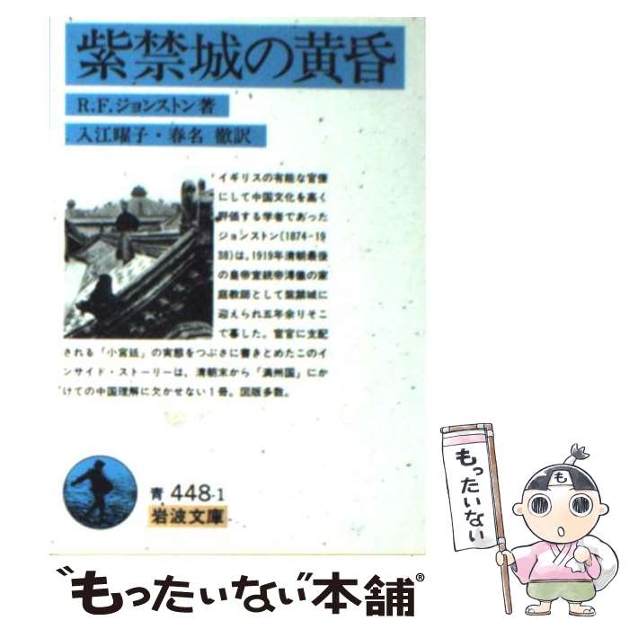  紫禁城の黄昏 / レジナルド・フレミング ジョンストン, 入江 曜子, 春名 徹 / 岩波書店 