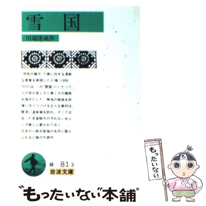 【中古】 雪国 / 川端 康成 / 岩波書店 [文庫]【メール便送料無料】【最短翌日配達対応】