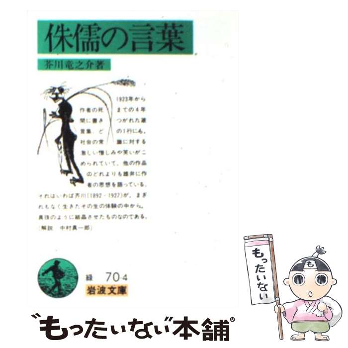 【中古】 侏儒の言葉 改版 / 芥川 龍之介 / 岩波書店 [文庫]【メール便送料無料】【最短翌日配達対応】