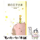 【中古】 星の王子さま 改版 / 内藤 濯, サン テグジュペリ / 岩波書店 単行本 【メール便送料無料】【あす楽対応】