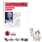 【中古】 ジュリアス・シーザー / W. シェイクスピア, 中野 好夫 / 岩波書店 [文庫]【メール便送料無料】【あす楽対応】