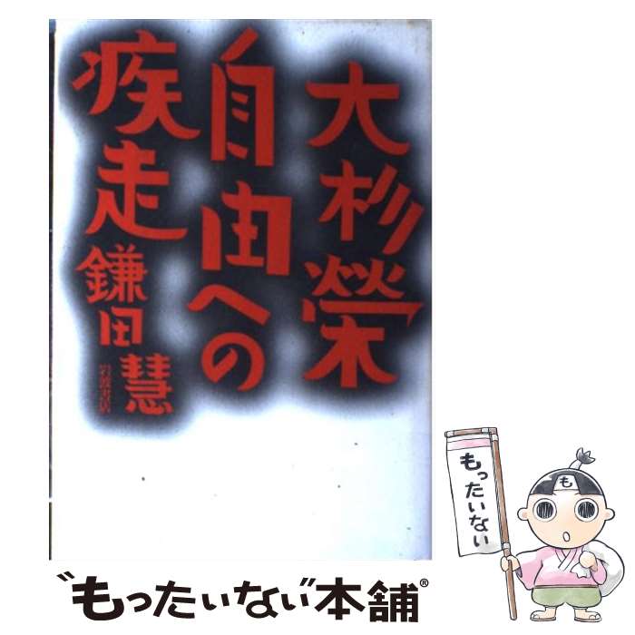 【中古】 大杉栄自由への疾走 / 鎌田 慧 / 岩波書店 [単行本]【メール便送料無料】【あす楽対応】