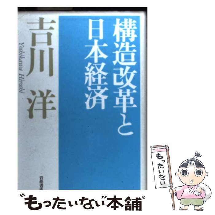 【中古】 構造改革と日本経済 / 吉川 洋 / 岩波書店 [単行本]【メール便送料無料】【あす楽対応】