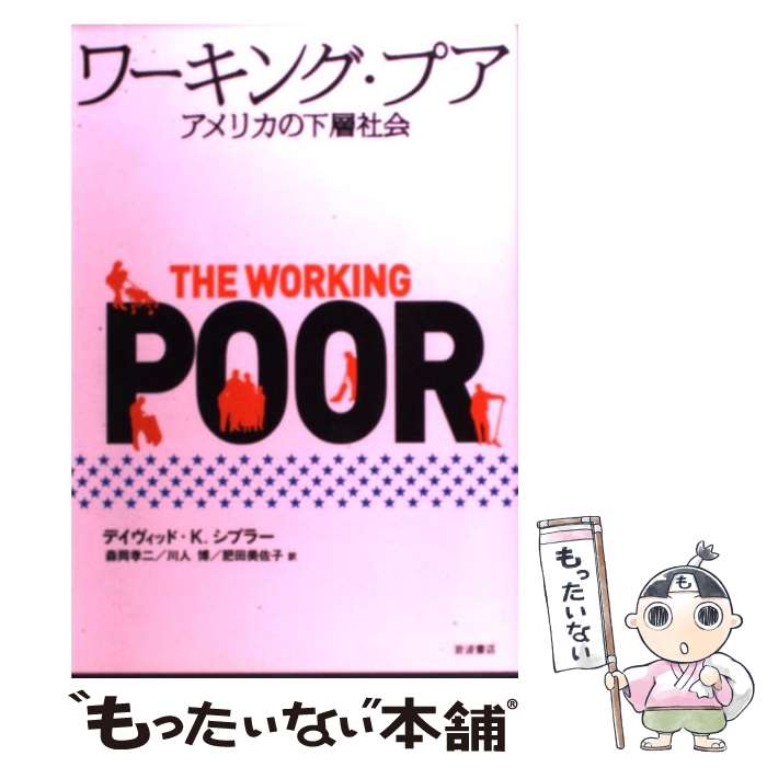 【中古】 ワーキング・プア アメリカの下層社会 / デイヴィッド K.シプラー, 森岡 孝二 / 岩波書店 [単行本]【メール便送料無料】【あす楽対応】