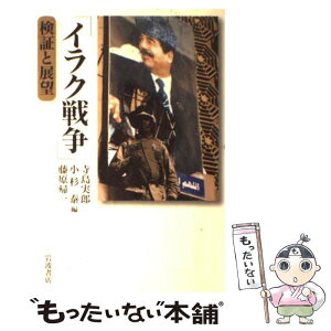 【中古】 イラク戦争 検証と展望 / 寺島 実郎, 小杉 泰, 藤原 帰一 / 岩波書店 [単行本（ソフトカバー）]【メール便送料無料】【あす楽対応】