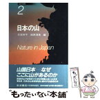 【中古】 日本の自然 2 / 貝塚 爽平, 鎮西 清高 / 岩波書店 [単行本]【メール便送料無料】【あす楽対応】