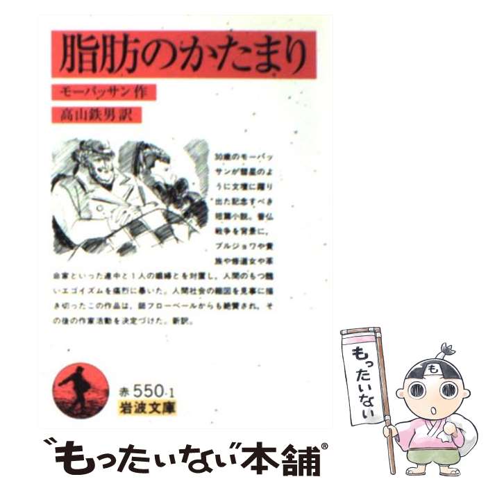 【中古】 脂肪のかたまり / ギー・ド・モーパッサン Guy De Maupassant 高山 鉄男 / 岩波書店 [文庫]【メール便送料無料】【あす楽対応】