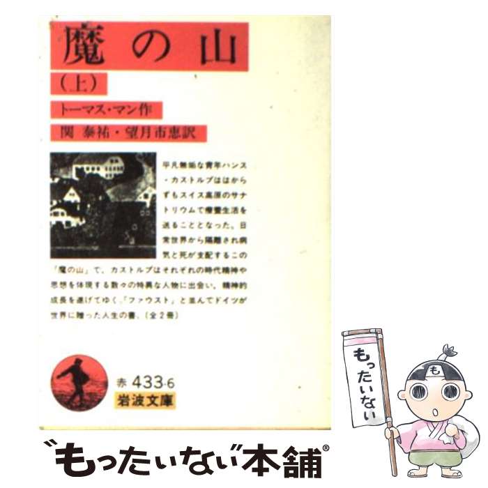 【中古】 魔の山 上 改版 / トーマス マン, 関 泰祐, 望月 市恵 / 岩波書店 [文庫]【メール便送料無料】【あす楽対応】