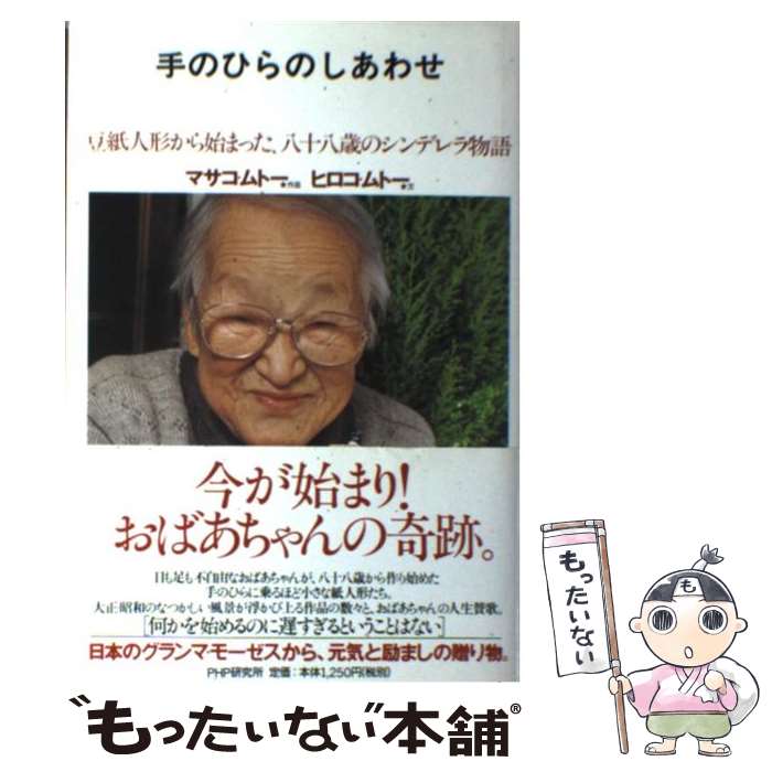 【中古】 手のひらのしあわせ 豆紙人形から始まった、八十八歳のシンデレラ物語 / マサコ ムトー, ヒロコ ムトー / PHP研究所 [単行本]..