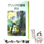 【中古】 グリックの冒険 / 斎藤 惇夫, 藪内 正幸 / 岩波書店 [単行本]【メール便送料無料】【あす楽対応】