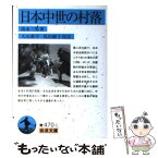 【中古】 日本中世の村落 / 清水 三男, 大山 喬平, 馬田 綾子 / 岩波書店 [文庫]【メール便送料無料】【あす楽対応】