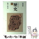 【中古】 歴史 下 改版 / ヘロドトス, 松平 千秋 / 岩波書店 文庫 【メール便送料無料】【あす楽対応】