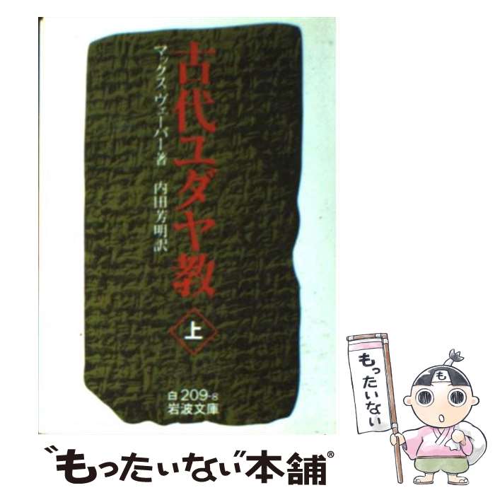 【中古】 古代ユダヤ教 上 / M.(マックス) ウェーバー, 内田 芳明 / 岩波書店 [文庫]【メール便送料無料】【最短翌日配達対応】