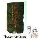 楽天もったいない本舗　楽天市場店【中古】 古代ユダヤ教 上 / M.（マックス） ウェーバー, 内田 芳明 / 岩波書店 [文庫]【メール便送料無料】【あす楽対応】